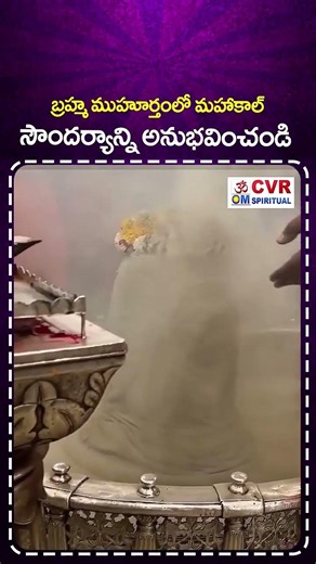 బ్రహ్మ ముహూర్తంలో మహాకాల్ సౌందర్యాన్ని అనుభవించండి | Mahakal Rupam In Brahma Muhurtam | CVR OM