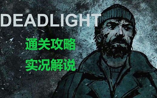 《死光（Deadlight）》丧尸题材横版动作游戏 通关攻略实况解说