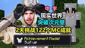 【MCYT/Sapnap/中字】在现实中完成MC成就