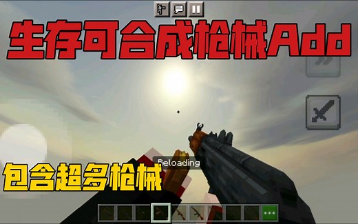 【我的世界基岩版】MSWP生存可合成枪械add，有换弹动作和开火特效