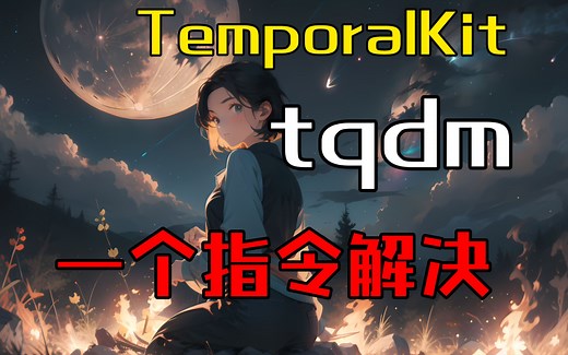 一招解决TemporalKit安装问题，sd顺利启动！