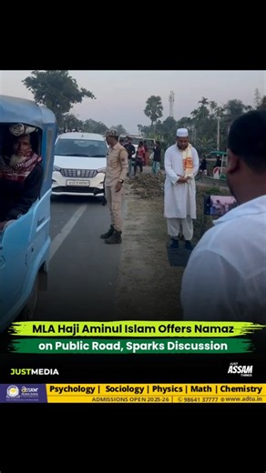 Just Assam Things | Memes, Culture, News on Instagram: "Assam MLA Haji Aminul Islam was seen offering namaz on a public road, an incident that has drawn public attention and sparked discussions on social media. Visuals of the legislator praying on the roadside have gone viral, with people sharing mixed reactions over the act and its setting. 📽 @creative_musarof"