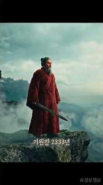 기원전 2333년, 이 땅에 첫 번째 왕이 섰다 ⚡ 단군왕검 #역사쇼츠