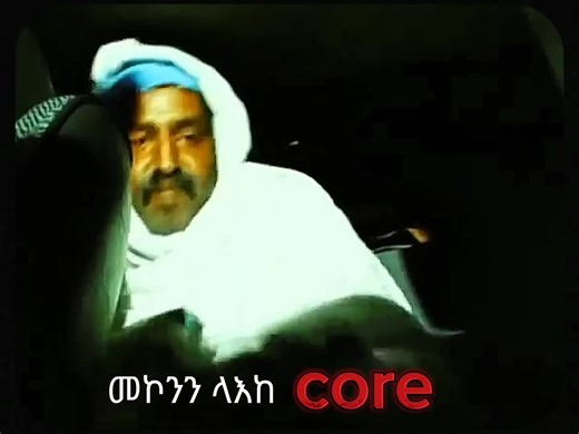 መኮንን ላእከ core #ethiopian_tik_tok🇪🇹🇪🇹🇪🇹🇪🇹 #ethiopianmovie #ethiopian_tik_tok #meme #foryoupage