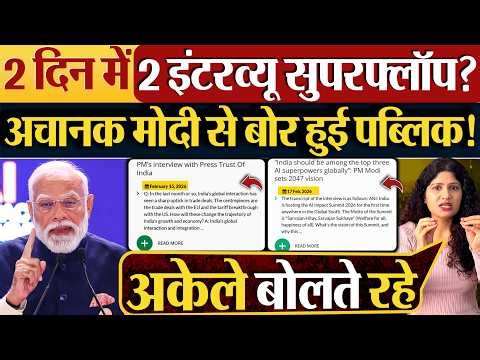 2 दिन में 2 Interview सुपरफ्लॉप? अचानक Modi से बोर हुई पब्लिक!