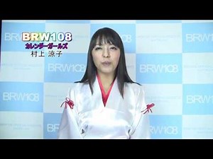 【BRW108】 カレンダーガールズ 2013年10月15日 【村上涼子】