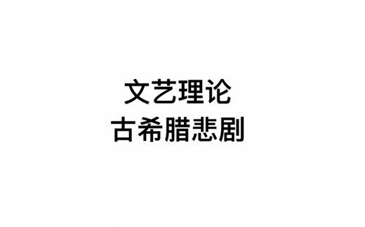 【理论】古希腊悲剧