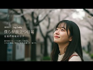 僕らが旅立つ日に｜旅の終わりは、いつも新しい始まり,これは感謝、別れ、約束を歌った一曲です。每一段的結束，都是新一段的開始 #music #原創歌曲 #卒業ソング #original #jpop