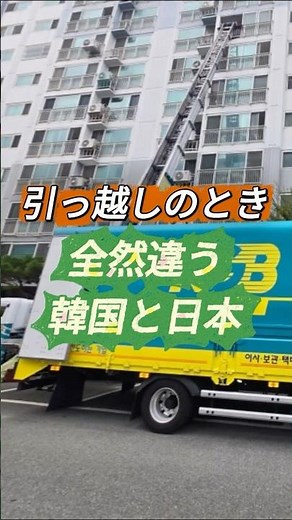 Moving is completely different in Korea and Japan. #HousewarmingGift #JapanKoreaComparison #Korea...