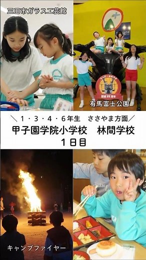 ささやま方面 林間学校1日目【甲子園学院小学校】 #小学校 #学校行事 #私立小学校 #キャンプファイヤー #丹波篠山
