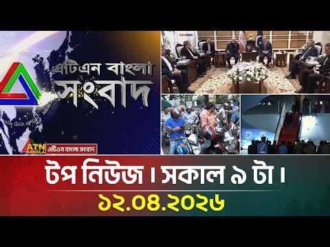 এটিএন বাংলার টপ নিউজ । সকাল ৯ টা । 12.04.2026 | Top News | Breaking News | ATN Bangla News