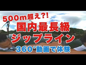 日本一のジップライン 絶叫マシン!?【大阪ミュージアム】"冒険の森 in のせ" にて500m超えの国内最長級 360°動画