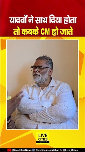 Pappu Yadav थोड़े नाराज़ हैं Bihar के Yadav समाज के लोगो से, CM की बात... | Bihar News