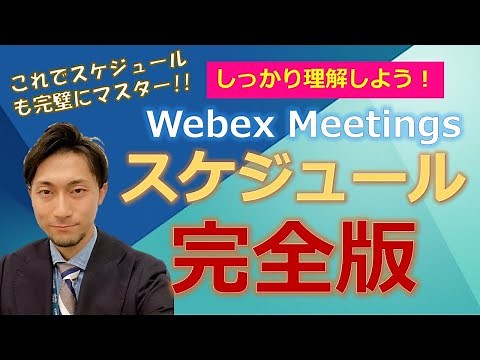 【これで完璧】Webex Meetingsのスケジュール完全ガイド l 基礎から詳細設定まで一挙紹介