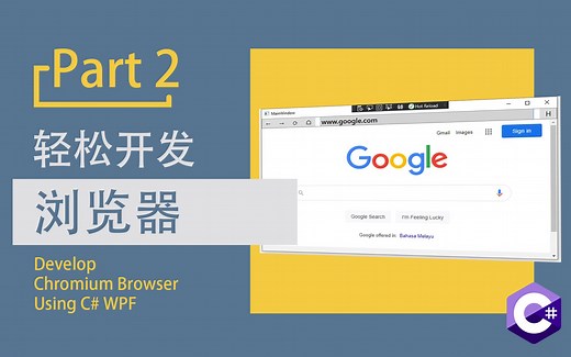 【C# WPF】自制浏览器 | 后台核心代码 | Part 2