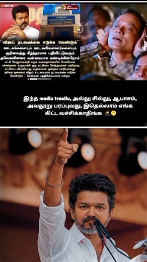 #news media troll by #memes today trending #vijay #tvk #tvkvijay #shortvideo #shorts #short