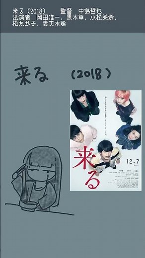 映画紹介「来る」（2018） 監督：中島哲也◆出演者：岡田准一、黒木華、小松菜奈、松たか子、妻夫木聡 #映画 #映画紹介 #映画あらすじ #あらすじ紹介 #shorts