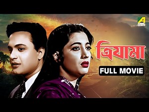 Trijama | ত্রিযামা - Bengali Full Movie | Uttam Kumar | Suchitra Sen