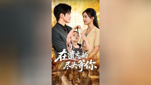 第5集 顾父谎称姜悦已死