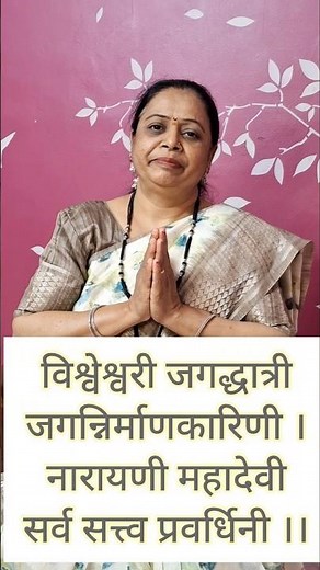 विश्वेश्वरी जगद्धात्री जगन्निर्माणकारिणी | देवीचा श्लोक #navratri2025 #navratrispecial #sholka