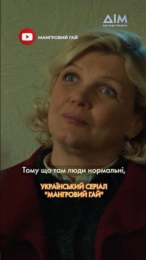 🔵 Військова драма "Мангровий гай" — вже на YouTube-каналі "Дім" #драма #українськийсеріал #кіно