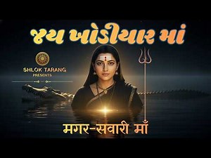 🐊 अंधियारी रात में प्रकट हुई मगर-सवारी माँ | खोडियार माँ का दिव्य भजन | Janm Divas Special 2026