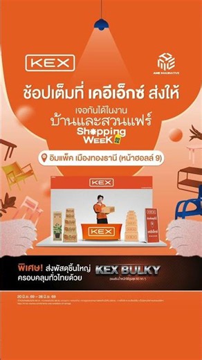 🔔เสาร์นี้ มีนัด! แล้วพบกันที่บูธเคอีเอ็กซ์ในงานบ้านและสวนแฟร์ Shopping Week 2026✨