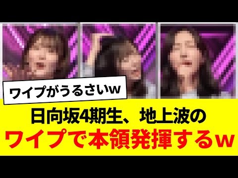 日向坂4期生、地上波のワイプで本領発揮するｗ【CDTVライブ！ライブ！・日向坂46・日向坂で会いましょう】