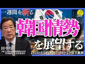 (3/26)韓国情勢を展望する(田中均)