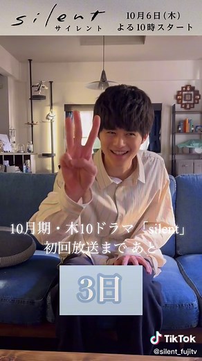 10月6日木よる10時スタート 新木10ドラマ『#silent』