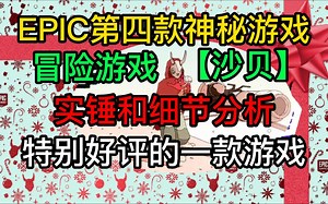 Epic第四款神秘游戏】实锤《沙贝》（sable）细节分析线索