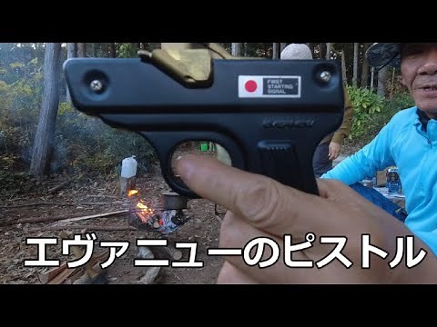 エバニューの ピストル キャンプ道具として買いました 動物除け、クマよけ、