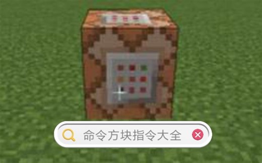 【我的世界】命令方块指令大全（如有遗漏，欢迎评论区补充）