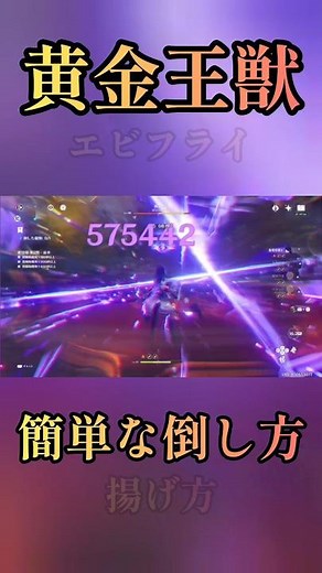 黄金王獣(エビフライ)の簡単な倒し方(揚げ方) #原神 #雷電将軍 #深境螺旋