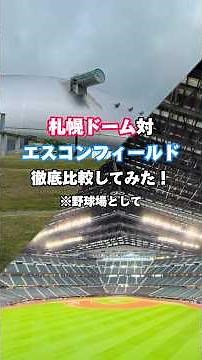 Sapporo Dome vs. ESCON Field: A thorough comparison #SapporoDome #ESCONField #NipponHamFighter #H...