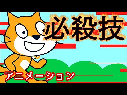 Scratchゲームプログラミング[格闘ゲームの必殺技]簡単アニメーション