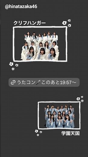 日向坂46 まもなく！本日2月24日19:57〜NHK総合「うたコン」生演奏での「クリフハンガー」と、懐かしのセーラー服での「学園天国」と、2曲披露！