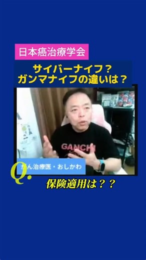 一般社団法人日本癌治療学会（JSCO）｜がん関連学術団体 on Instagram: "サイバーナイフ？ガンマナイフの違いは？ →YouTubeで「がんチューブ」と検索🔍 第10回がん専門医ダイレクトライブ「知らないと損する切らないがん治療：放射線治療の「今」」 #癌治療 #がん予防 #がん治療 #癌予防 #癌細胞"