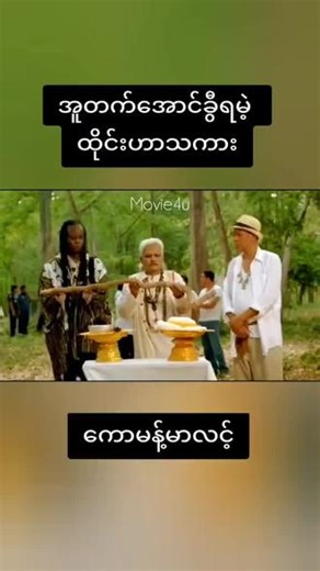 #ငါမင်းဆရာလေကွာ#😂#和太平洋保险在一起共未来