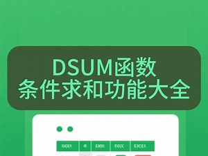 EXCEL中怎么用DSUM函数单条件、多条件求和