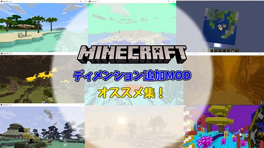 マイクラで異世界転生！おすすめMinecraftディメンション追加MOD１８選 | 日刊まっちゃん