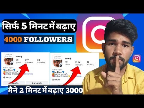 Instagram Followers Kaise Badhaye | Instagram Par Follower Kaise Badhaye | Free Instagram Followers