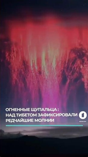 Giant red lightning sprites flashed over Tibet #sprites #redlightning #tibet #lightningjellyfish