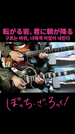 [봇치 더 록!] 결속밴드 (結束バンド) - 転がる岩、君に朝が降る(구르는 바위, 네게 아침이 내린다) Guitar Solo