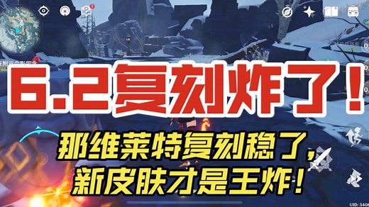 原神6.2复刻炸了！提瓦特顶流归位！那维莱特复刻稳了，新皮肤才是王炸！