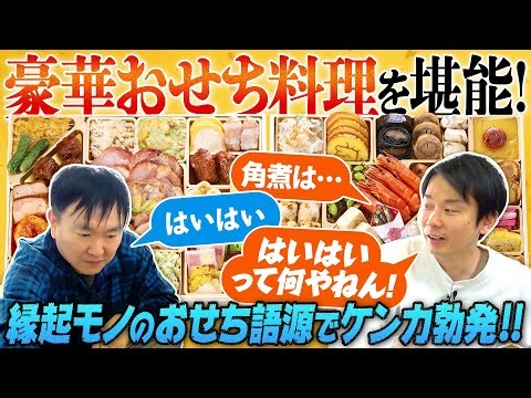 [Osechi Cuisine 2026] While Kamaitachi was enjoying a luxurious New Year's feast, a fight broke o...