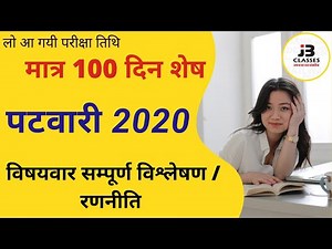 जरूर देखें: Rajasthan patwari new exam date 2020 | Rajasthan patwari exam strategy 2020