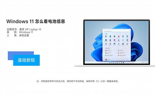 Windows 11 怎么看电池信息报告视频教程