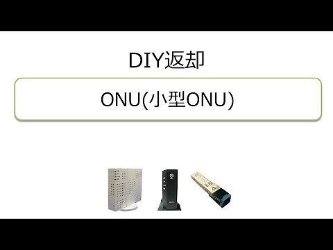 NTT東日本 DIY 「⑩返却方法 ONU」