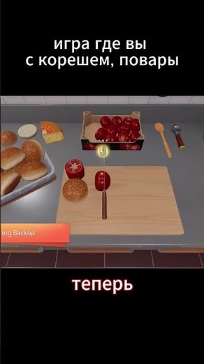 в этой игре мы вместе с корешами превращаем кухню в полный хаос